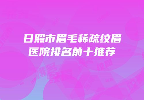 日照市眉毛稀疏纹眉医院排名前十推荐
