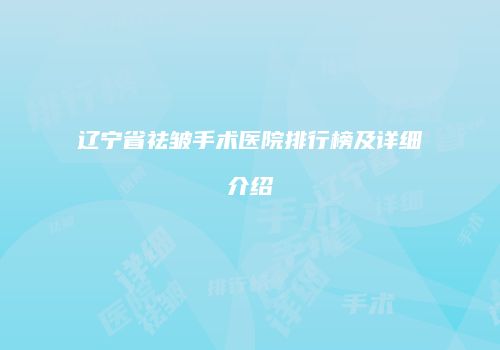 辽宁省祛皱手术医院排行榜及详细介绍