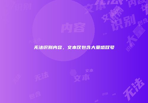无法识别内容，文本仅包含大量感叹号