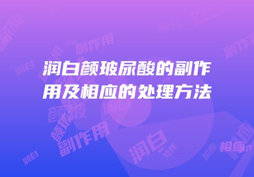 润白颜玻尿酸的副作用及相应的处理方法