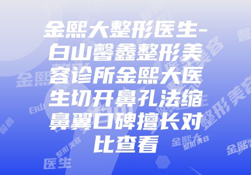 金熙大整形医生-白山馨鑫整形美容诊所金熙大医生切开鼻孔法缩鼻翼口碑擅长对比查看