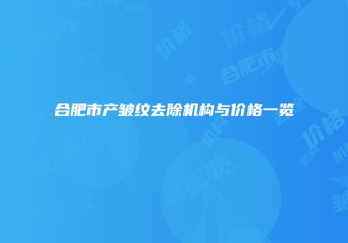 合肥市产皱纹去除机构与价格一览
