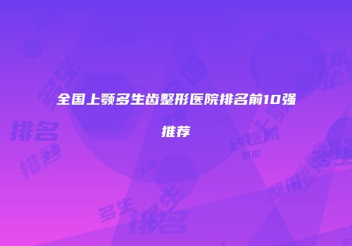 全国上颚多生齿整形医院排名前10强推荐