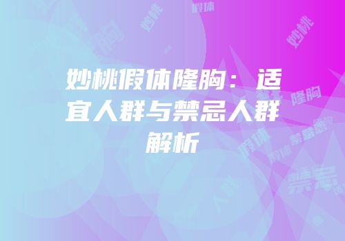妙桃假体隆胸：适宜人群与禁忌人群解析