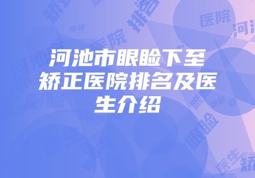 河池市眼睑下至矫正医院排名及医生介绍