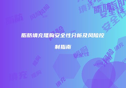 脂肪填充隆胸安全性分析及风险控制指南