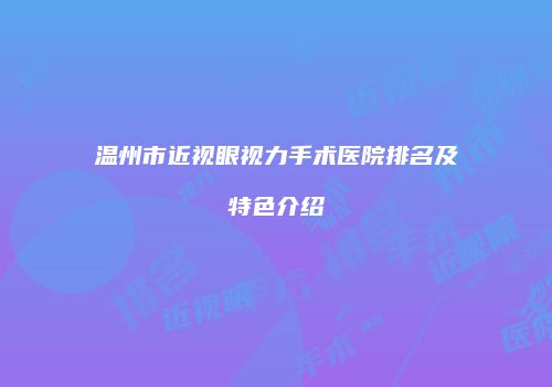 温州市近视眼视力手术医院排名及特色介绍
