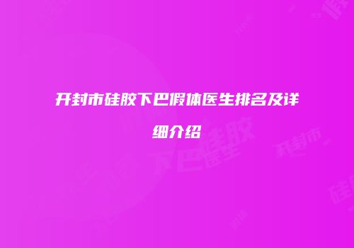 开封市硅胶下巴假体医生排名及详细介绍