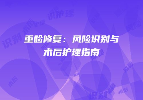 重睑修复：风险识别与术后护理指南