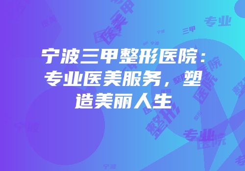 宁波三甲整形医院：专业医美服务，塑造美丽人生