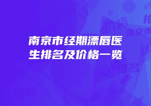 南京市经期漂唇医生排名及价格一览