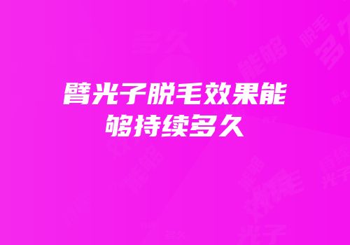 臂光子脱毛效果能够持续多久　