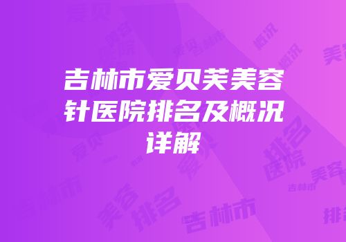 吉林市爱贝芙美容针医院排名及概况详解