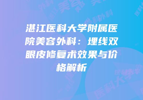 湛江医科大学附属医院美容外科：埋线双眼皮修复术效果与价格解析