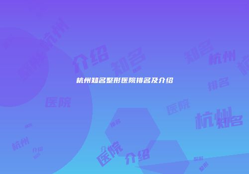 杭州知名整形医院排名及介绍