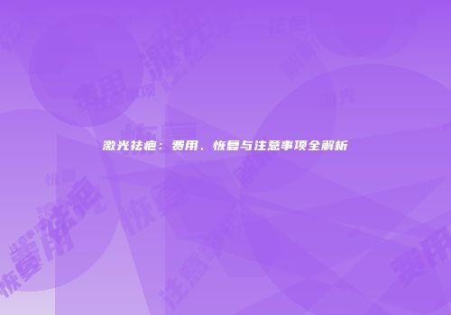 激光祛疤：费用、恢复与注意事项全解析