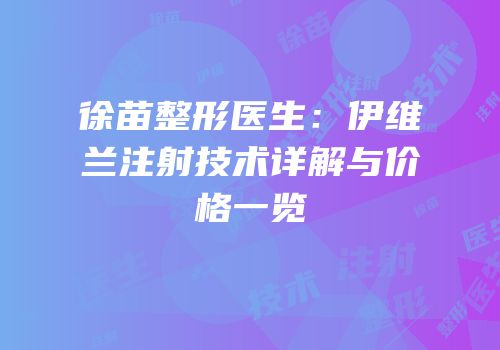 徐苗整形医生：伊维兰注射技术详解与价格一览
