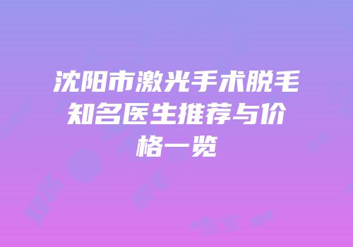 沈阳市激光手术脱毛知名医生推荐与价格一览