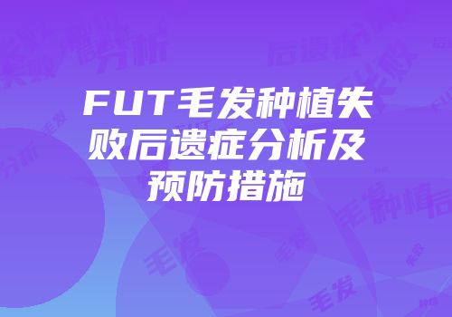 FUT毛发种植失败后遗症分析及预防措施