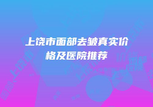 上饶市面部去皱真实价格及医院推荐