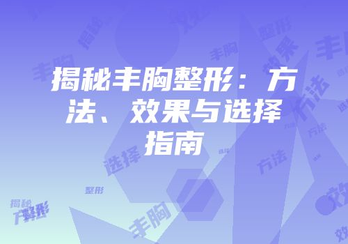 揭秘丰胸整形：方法、效果与选择指南