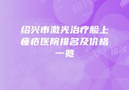 绍兴市激光治疗脸上痤疮医院排名及价格一览