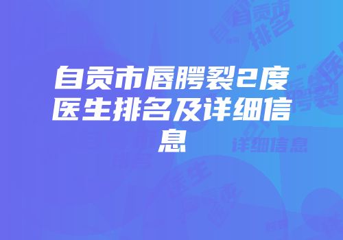 自贡市唇腭裂2度医生排名及详细信息