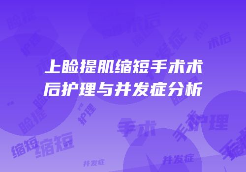 上睑提肌缩短手术术后护理与并发症分析