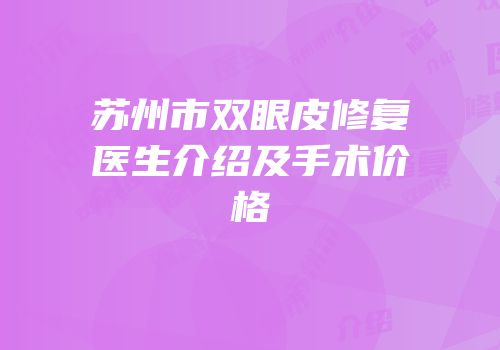 苏州市双眼皮修复医生介绍及手术价格