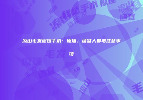 凉山毛发移植手术：原理、适宜人群与注意事项