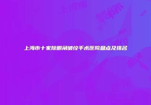 上海市十家除眼角皱纹手术医院盘点及排名