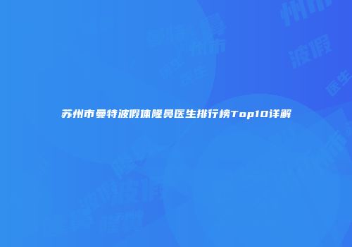 苏州市曼特波假体隆鼻医生排行榜Top10详解