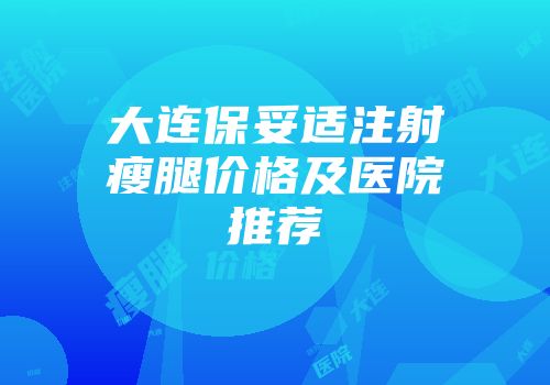 大连保妥适注射瘦腿价格及医院推荐