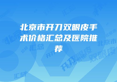 北京市开刀双眼皮手术价格汇总及医院推荐