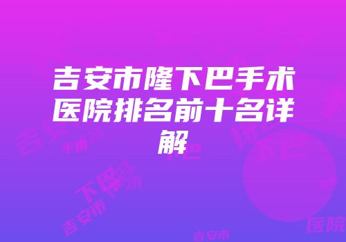 吉安市隆下巴手术医院排名前十名详解