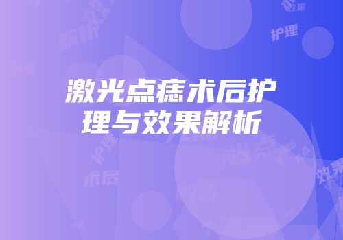 激光点痣术后护理与效果解析