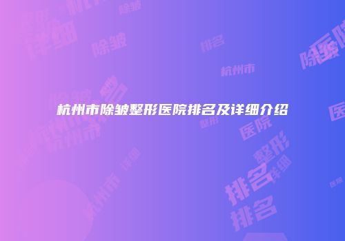 杭州市除皱整形医院排名及详细介绍