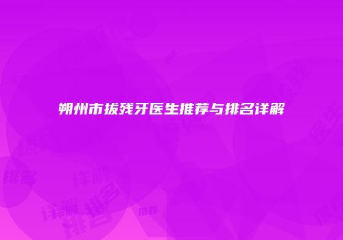 朔州市拔残牙医生推荐与排名详解