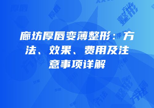 廊坊厚唇变薄整形：方法、效果、费用及注意事项详解