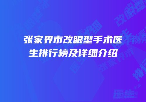 张家界市改眼型手术医生排行榜及详细介绍
