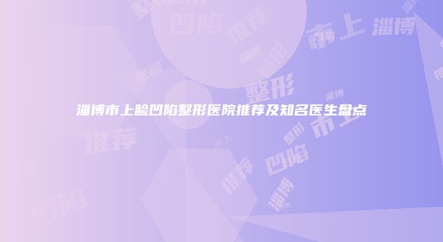 淄博市上睑凹陷整形医院推荐及知名医生盘点