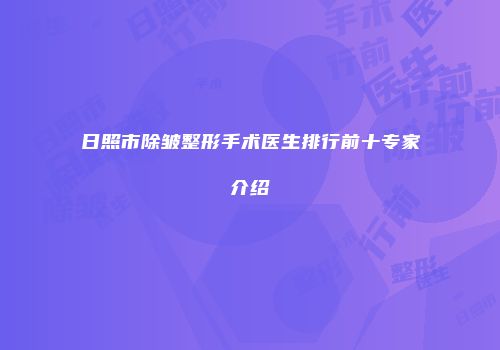 日照市除皱整形手术医生排行前十专家介绍
