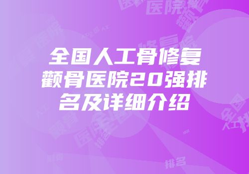 全国人工骨修复颧骨医院20强排名及详细介绍