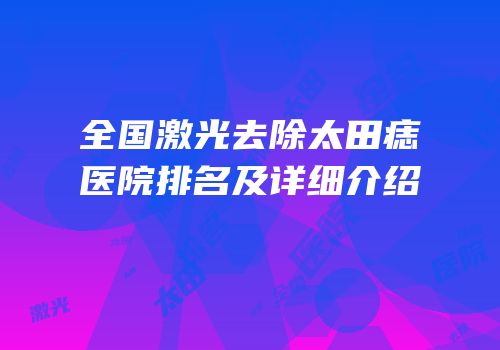 全国激光去除太田痣医院排名及详细介绍