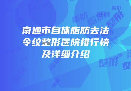 南通市自体脂肪去法令纹整形医院排行榜及详细介绍