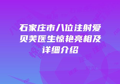 石家庄市八位注射爱贝芙医生惊艳亮相及详细介绍