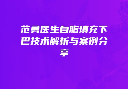 范勇医生自脂填充下巴技术解析与案例分享