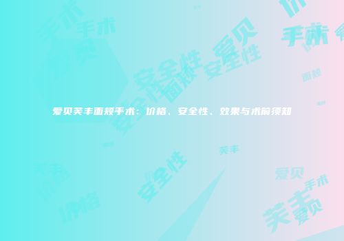 爱贝芙丰面颊手术：价格、安全性、效果与术前须知