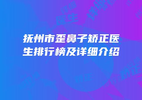 抚州市歪鼻子矫正医生排行榜及详细介绍