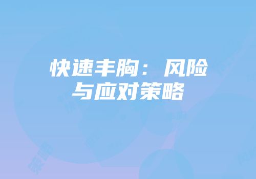 快速丰胸：风险与应对策略